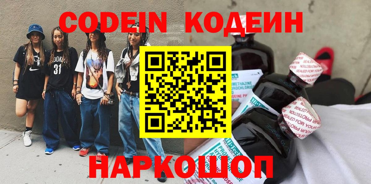 Кодеин Purple Drank  Вход с VPN  Codein Purple Drank  Рубцовск 